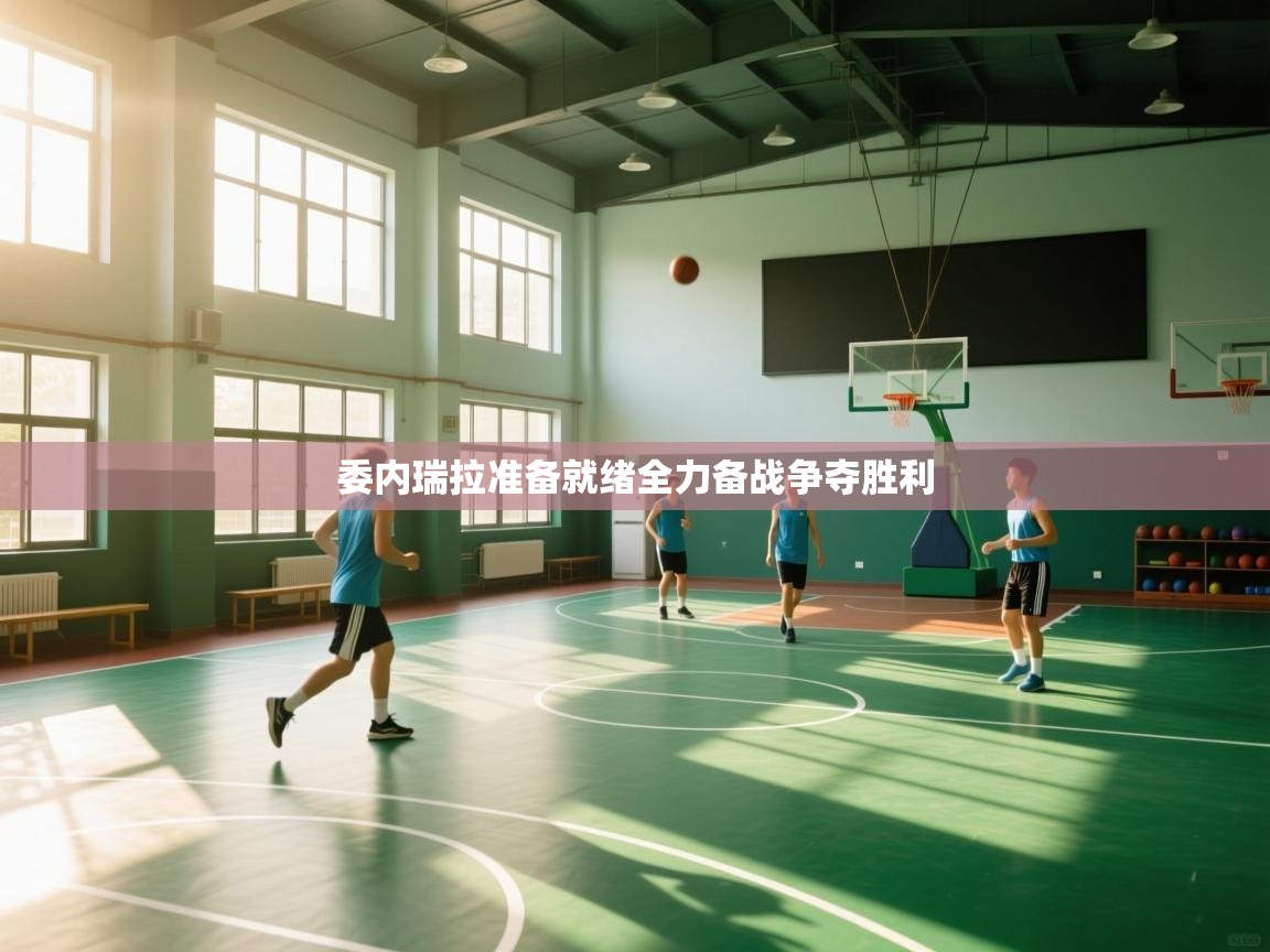 委内瑞拉准备就绪全力备战争夺胜利