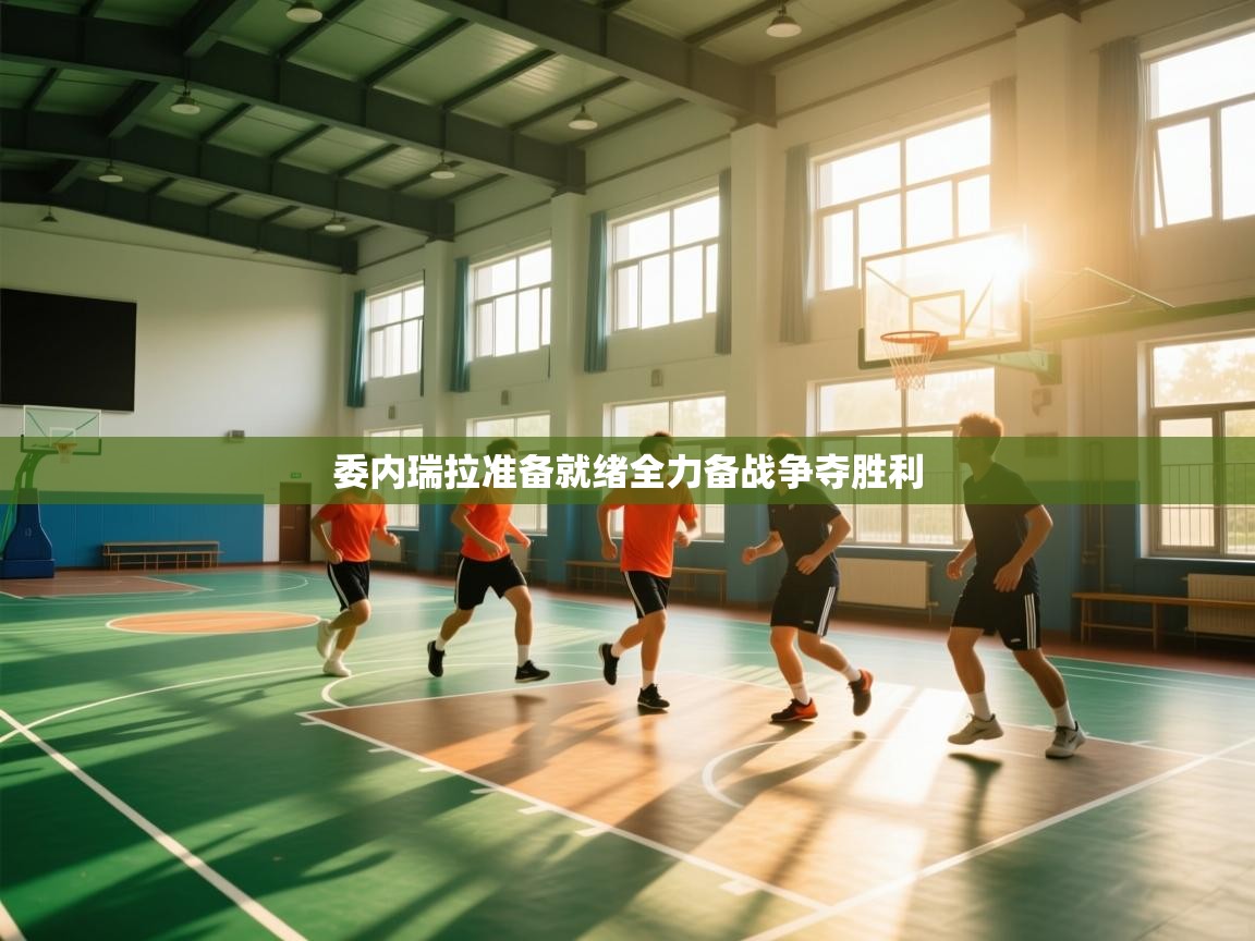 委内瑞拉准备就绪全力备战争夺胜利  第2张