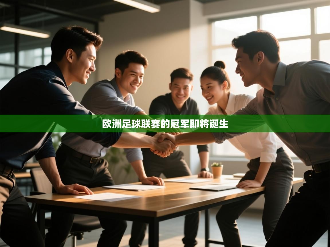 欧洲足球联赛的冠军即将诞生  第2张