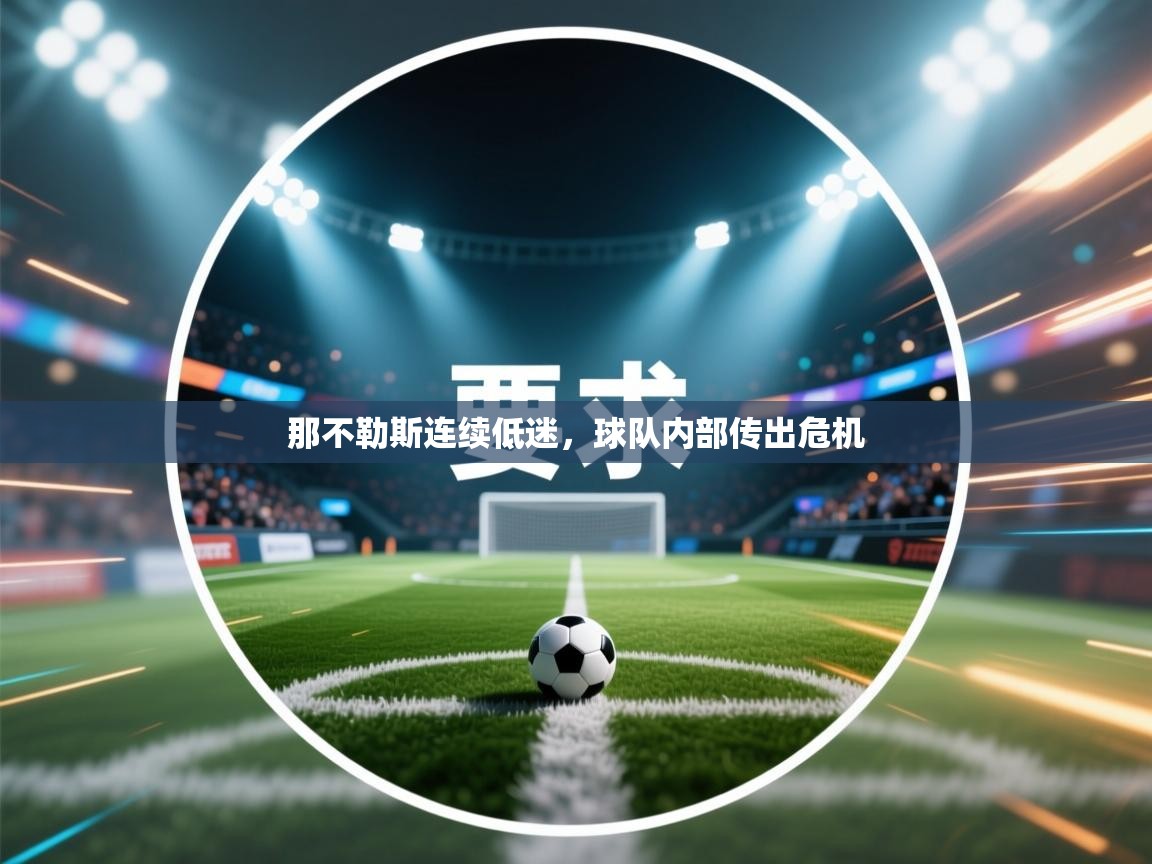 那不勒斯连续低迷,球队内部传出危机