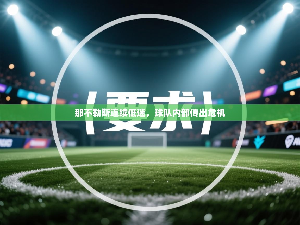 那不勒斯连续低迷，球队内部传出危机  第2张