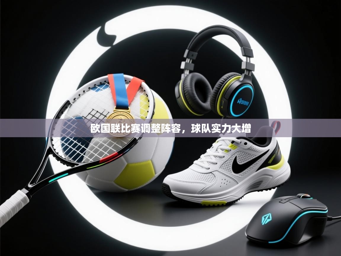 欧国联比赛调整阵容,球队实力大增