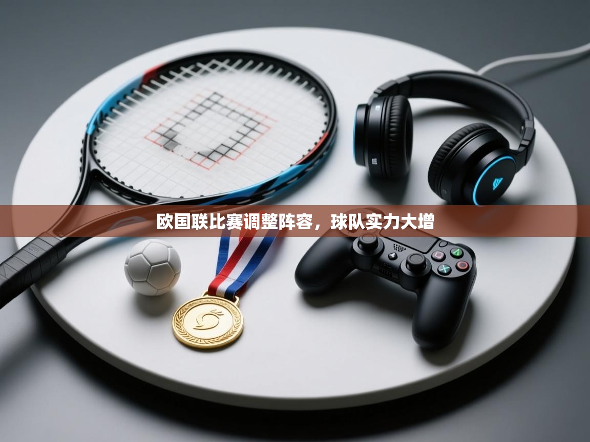 欧国联比赛调整阵容，球队实力大增  第2张