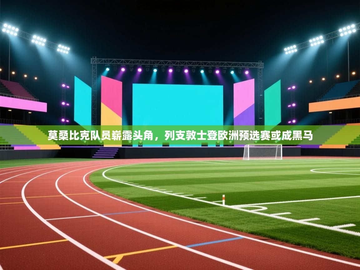 莫桑比克队员崭露头角,列支敦士登欧洲预选赛或成黑马 第2张