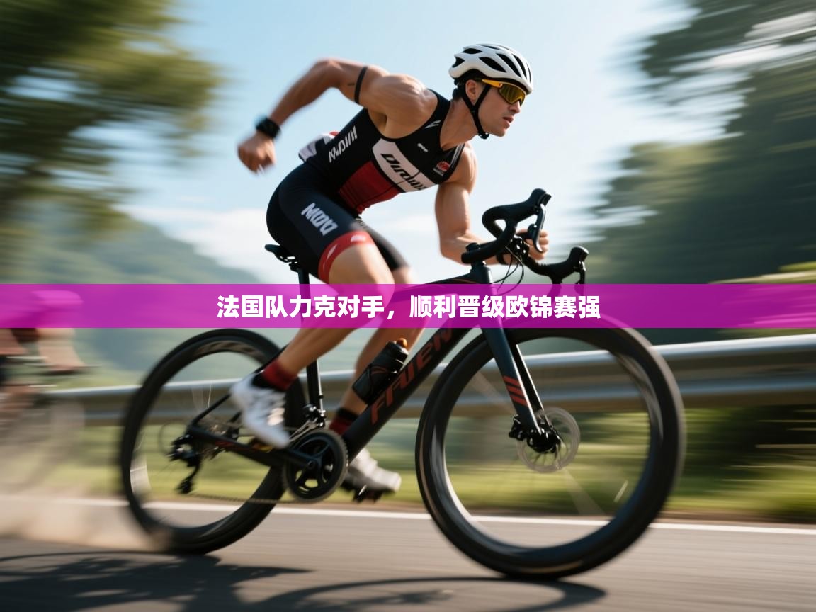 法国队力克对手，顺利晋级欧锦赛强