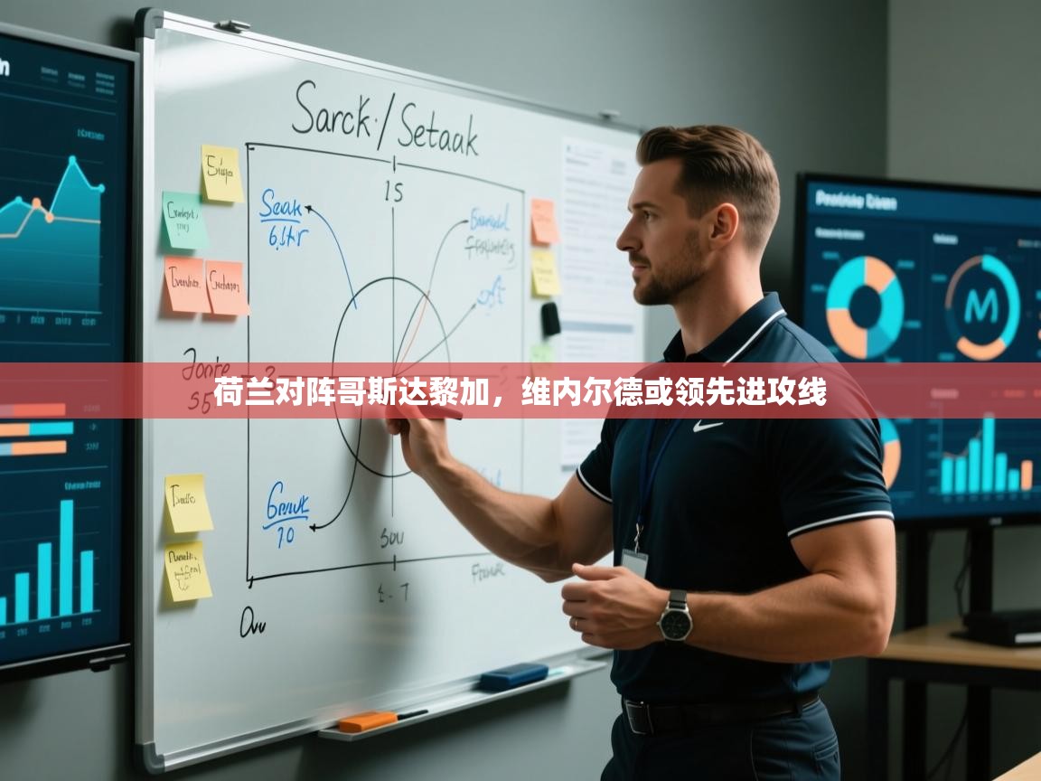 荷兰对阵哥斯达黎加，维内尔德或领先进攻线  第2张