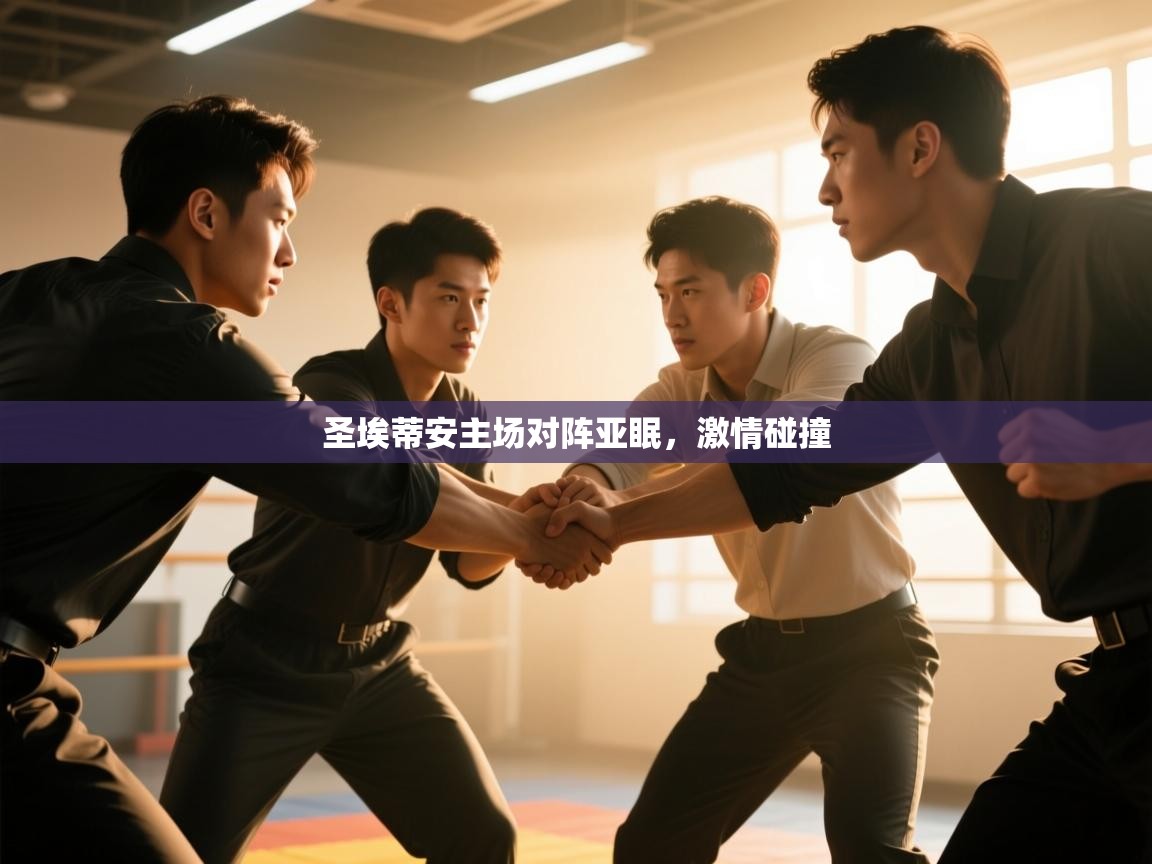 圣埃蒂安主场对阵亚眠，激情碰撞