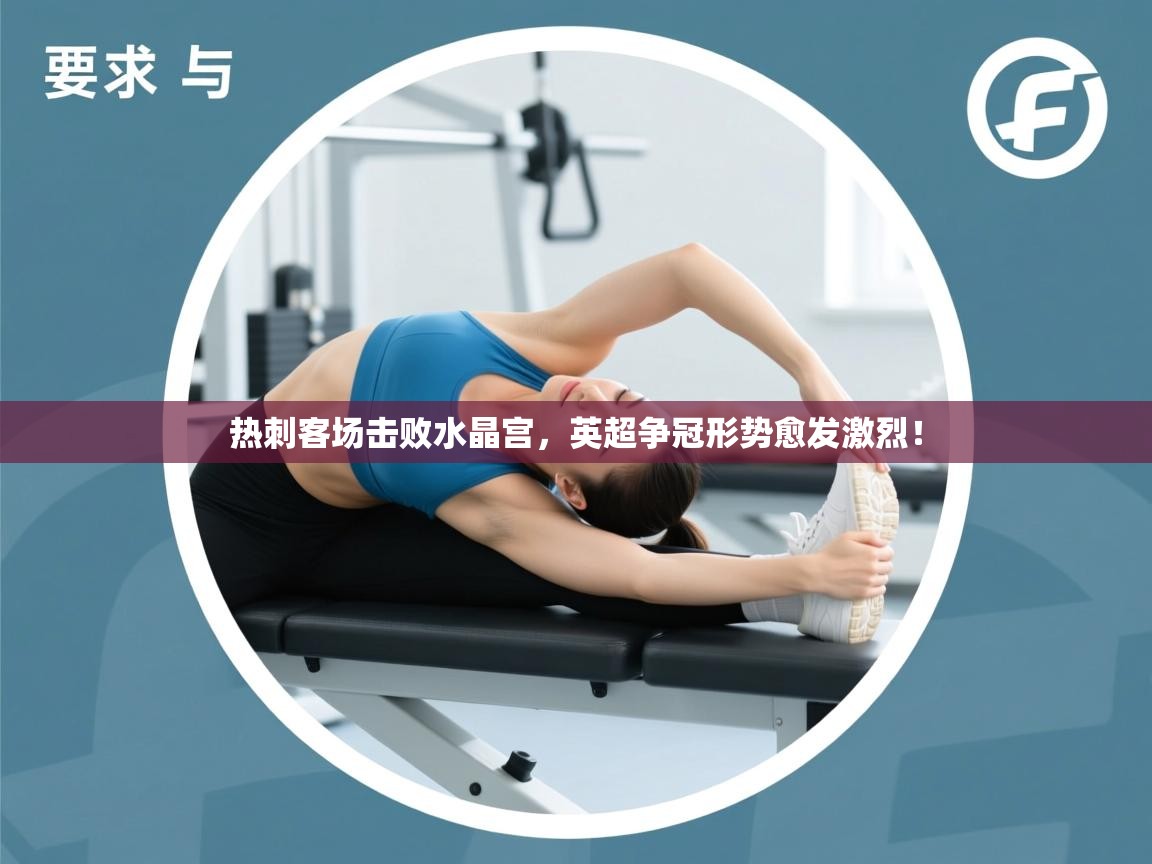 热刺客场击败水晶宫，英超争冠形势愈发激烈！  第2张