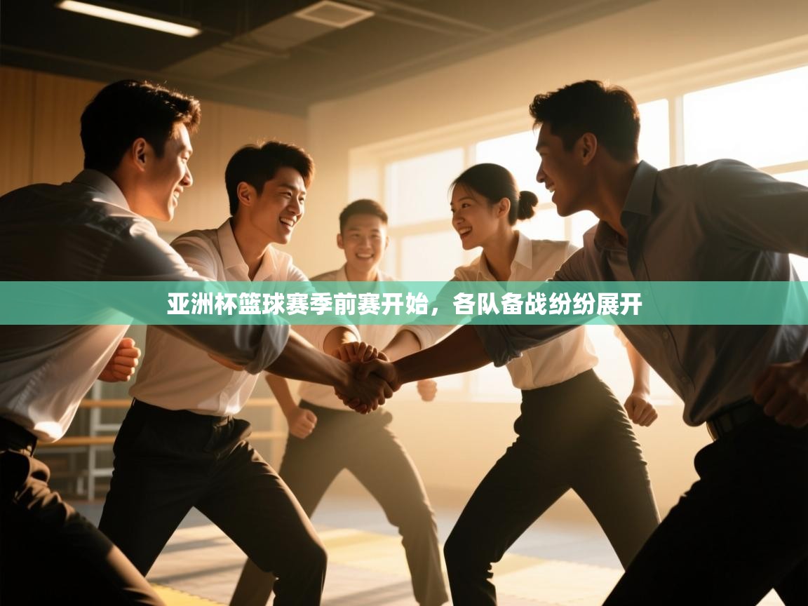 亚洲杯篮球赛季前赛开始,各队备战纷纷展开 第2张