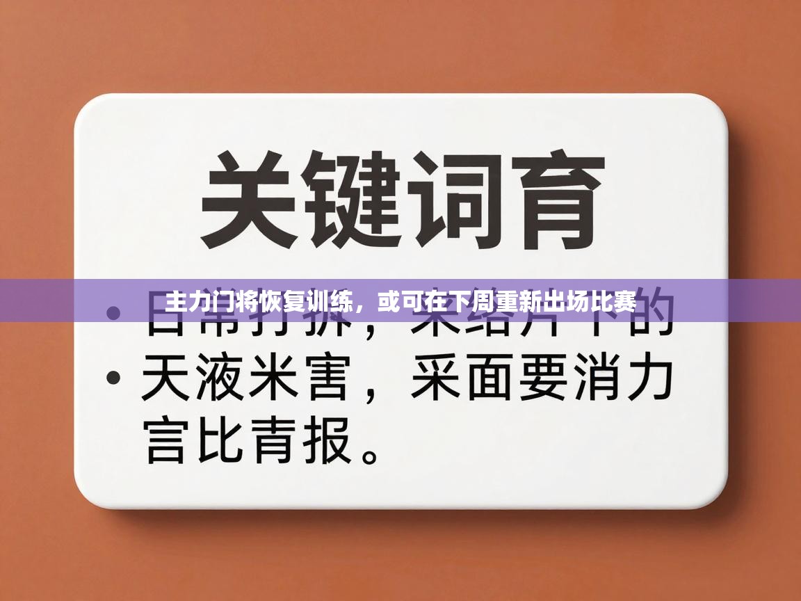 主力门将恢复训练，或可在下周重新出场比赛  第2张