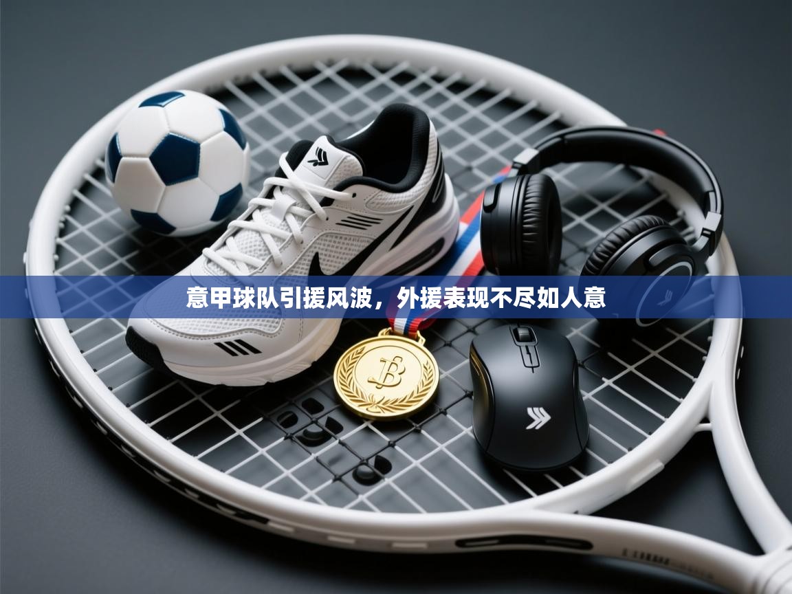 意甲球队引援风波，外援表现不尽如人意  第2张