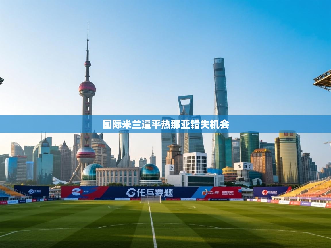 国际米兰逼平热那亚错失机会 第1张