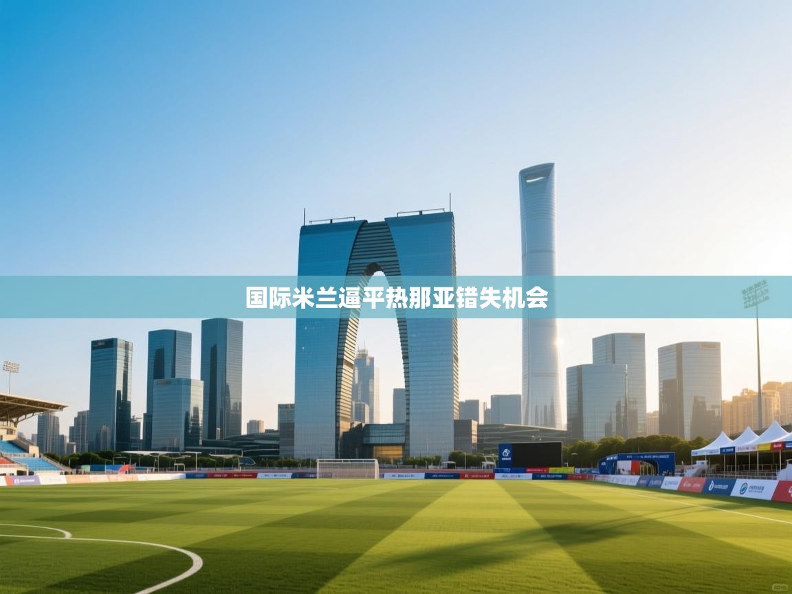 国际米兰逼平热那亚错失机会 第2张