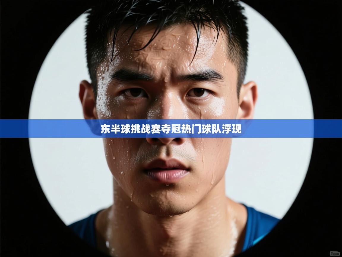 东半球挑战赛夺冠热门球队浮现  第1张