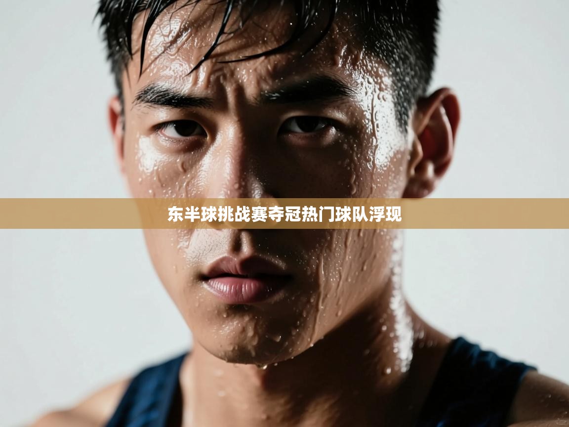 东半球挑战赛夺冠热门球队浮现  第2张