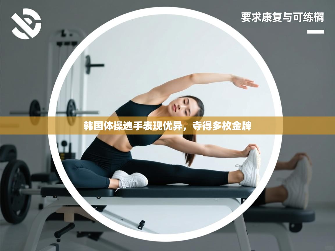 韩国体操选手表现优异,夺得多枚金牌 第2张