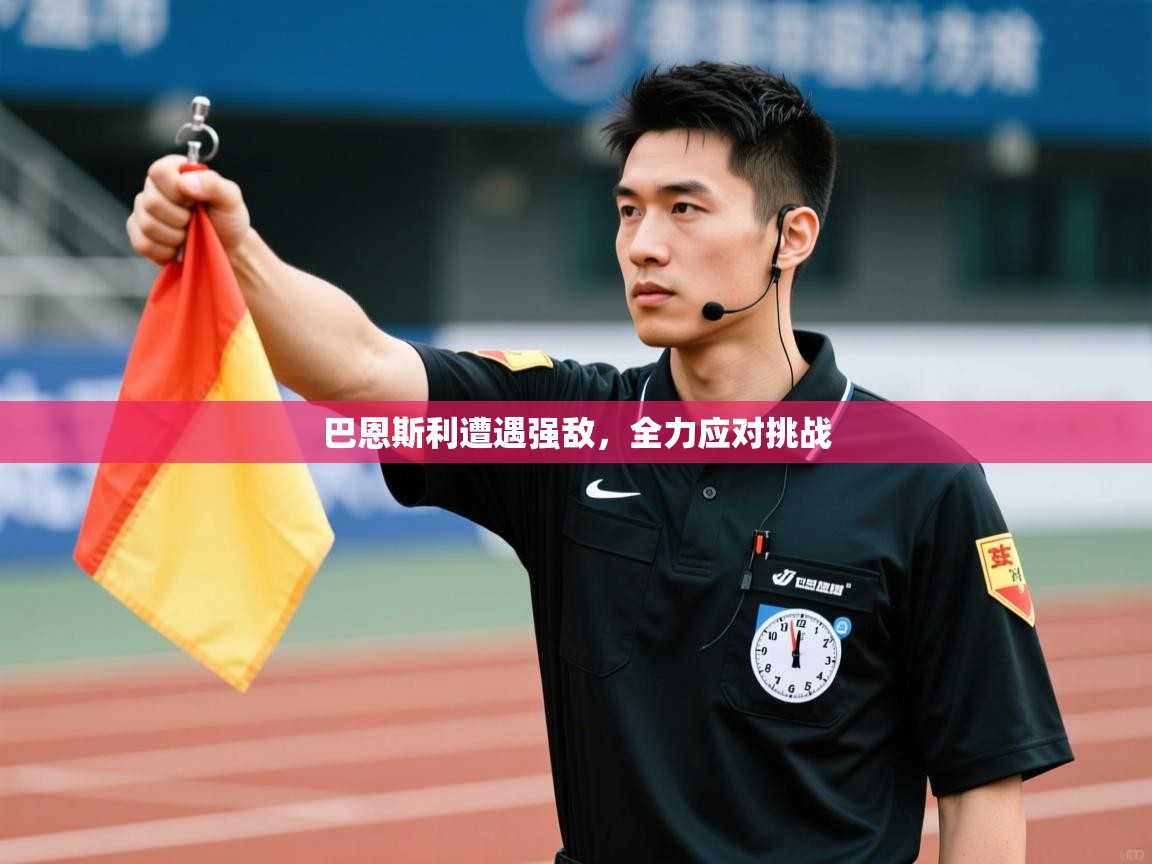 巴恩斯利遭遇强敌,全力应对挑战