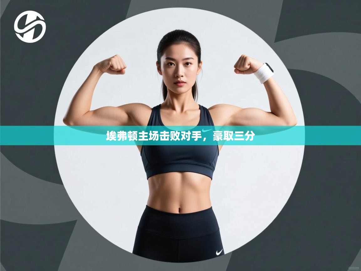 埃弗顿主场击败对手,豪取三分