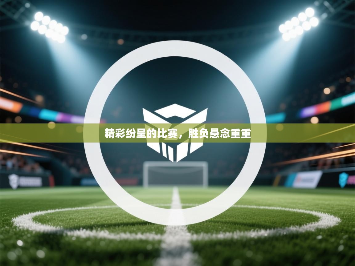 精彩纷呈的比赛,胜负悬念重重