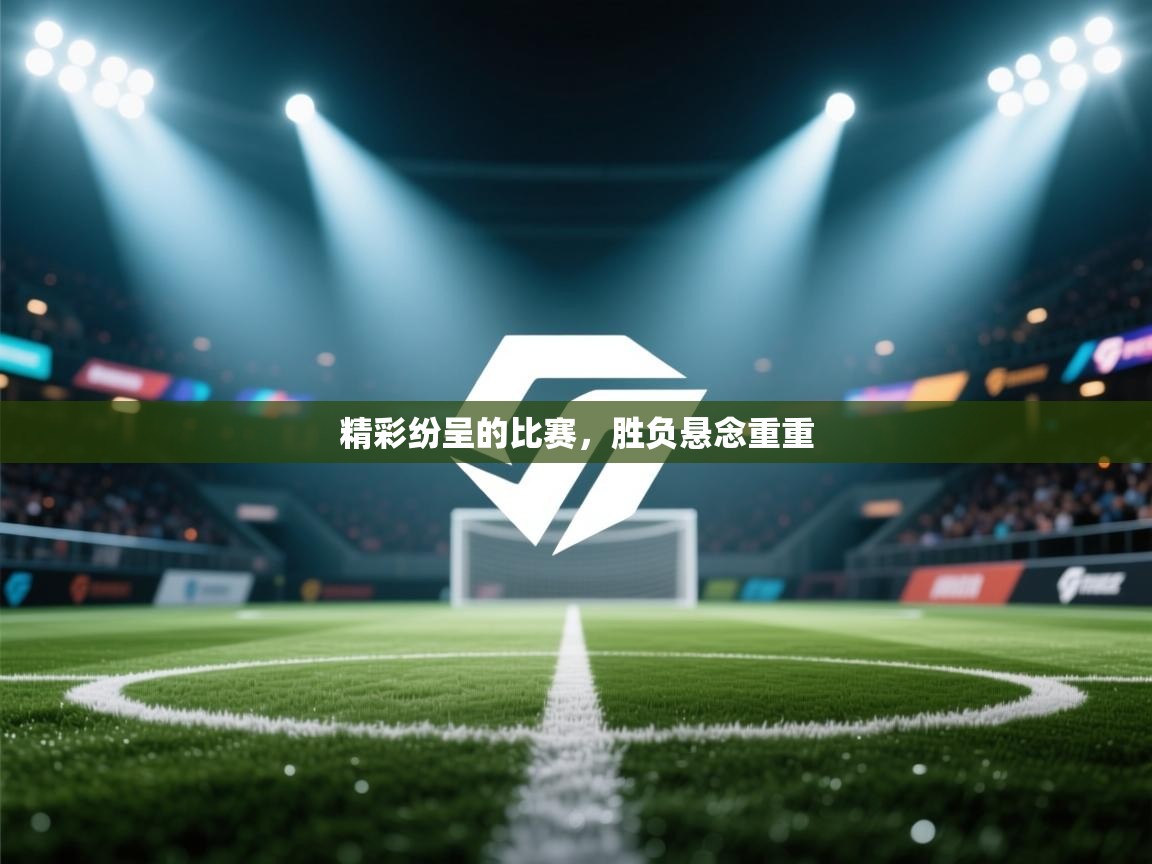 精彩纷呈的比赛,胜负悬念重重 第2张