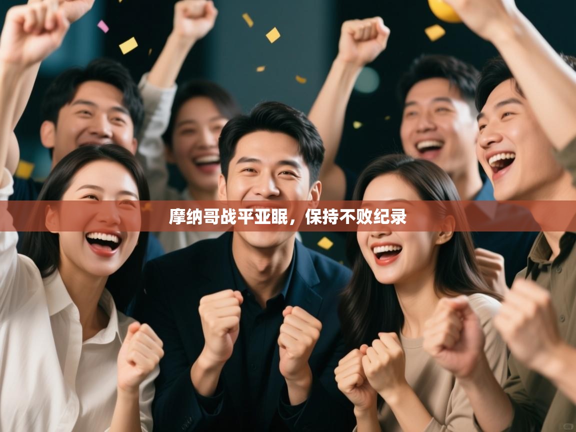 摩纳哥战平亚眠，保持不败纪录  第1张