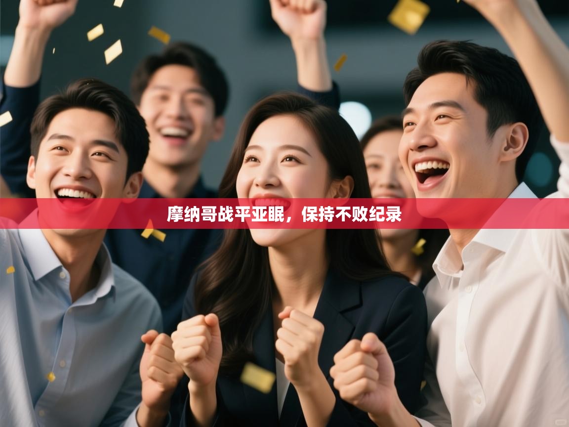 摩纳哥战平亚眠，保持不败纪录  第2张