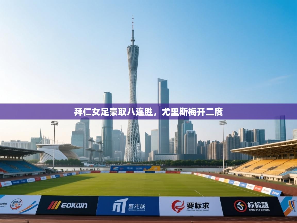 拜仁女足豪取八连胜，尤里斯梅开二度  第1张