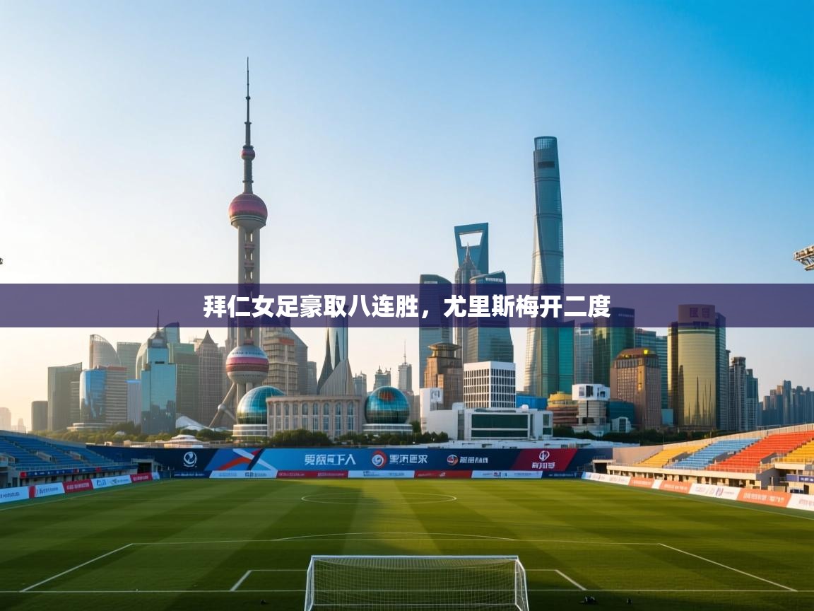 拜仁女足豪取八连胜，尤里斯梅开二度  第2张