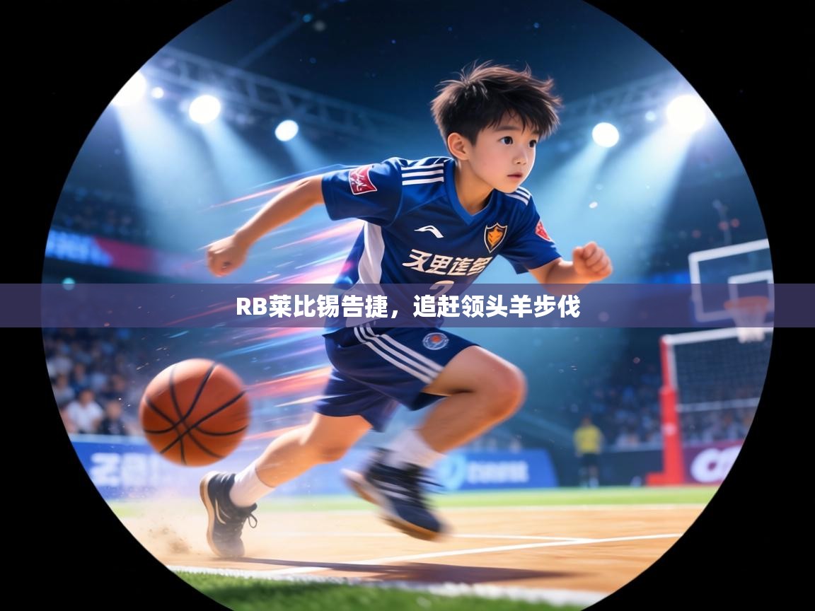 RB莱比锡告捷，追赶领头羊步伐  第1张