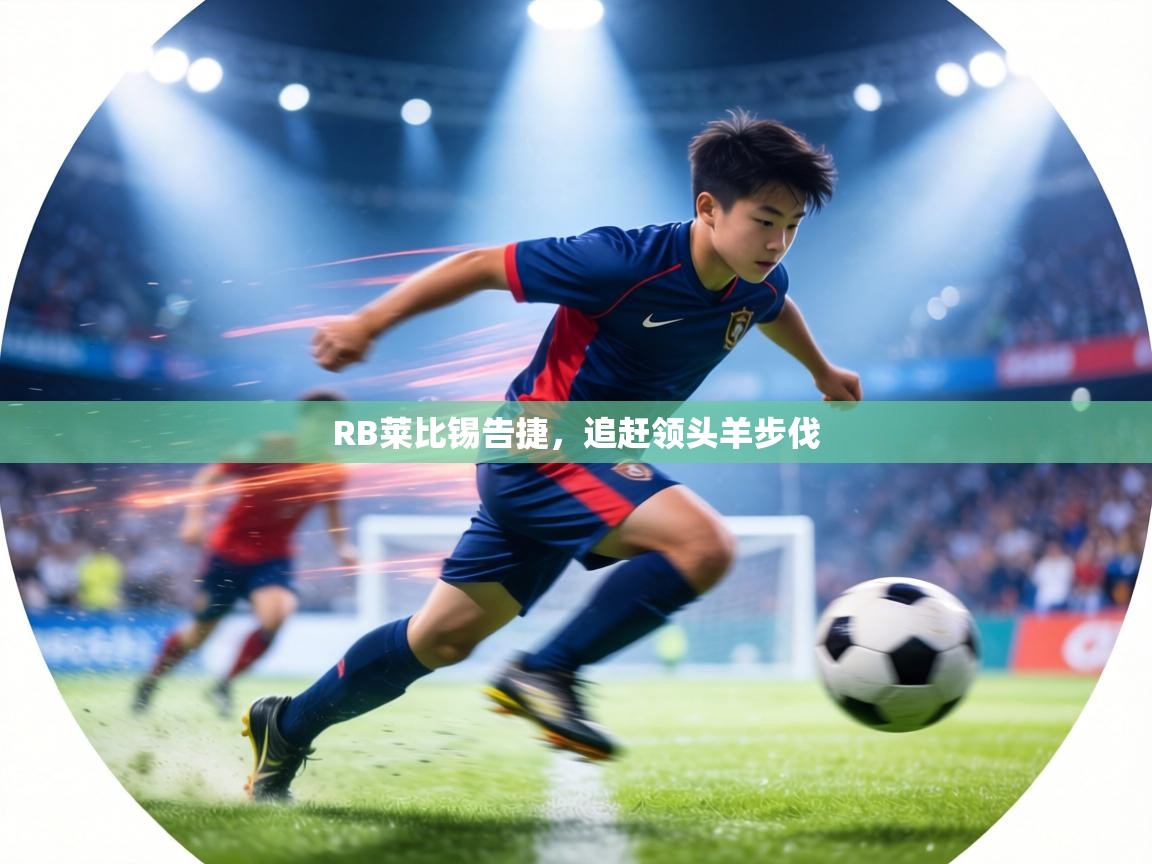 RB莱比锡告捷，追赶领头羊步伐  第2张