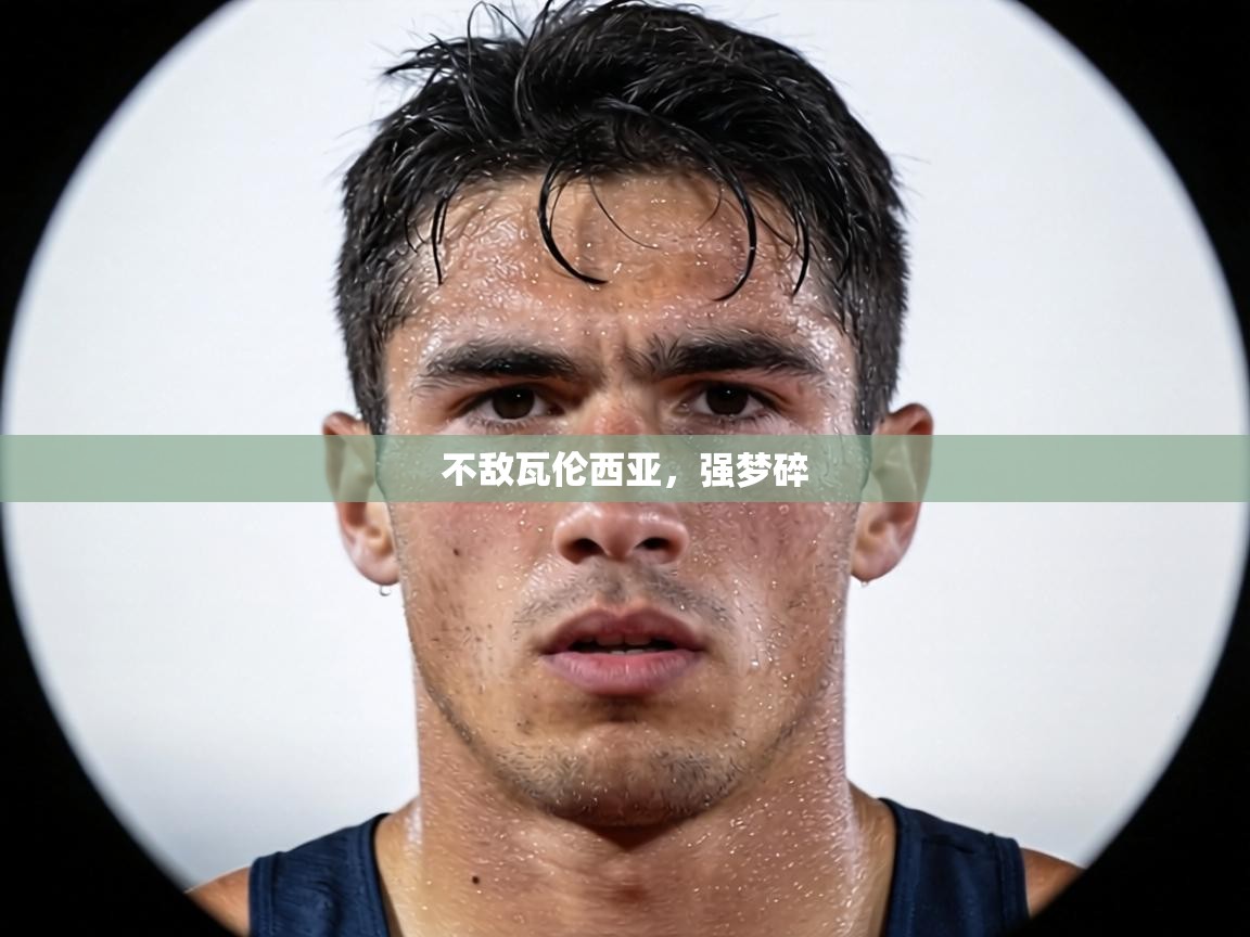 不敌瓦伦西亚，强梦碎  第1张