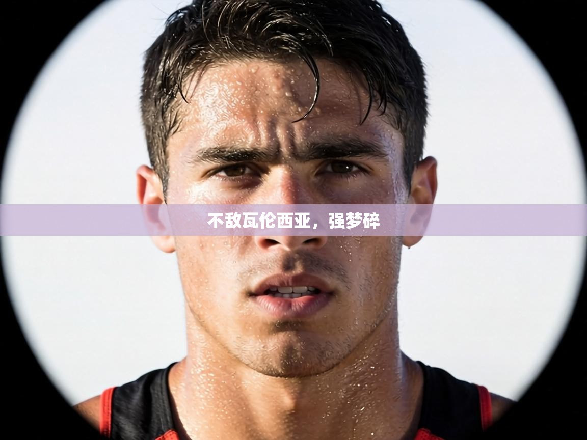 不敌瓦伦西亚，强梦碎  第2张