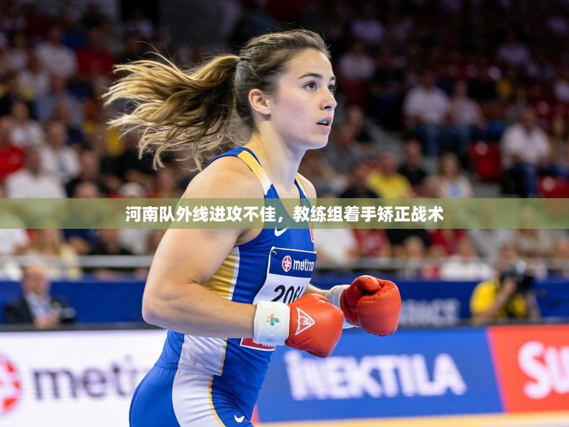 河南队外线进攻不佳,教练组着手矫正战术 第1张