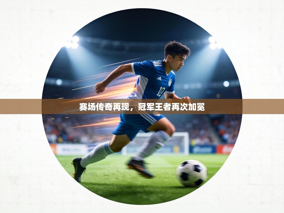 赛场传奇再现，冠军王者再次加冕