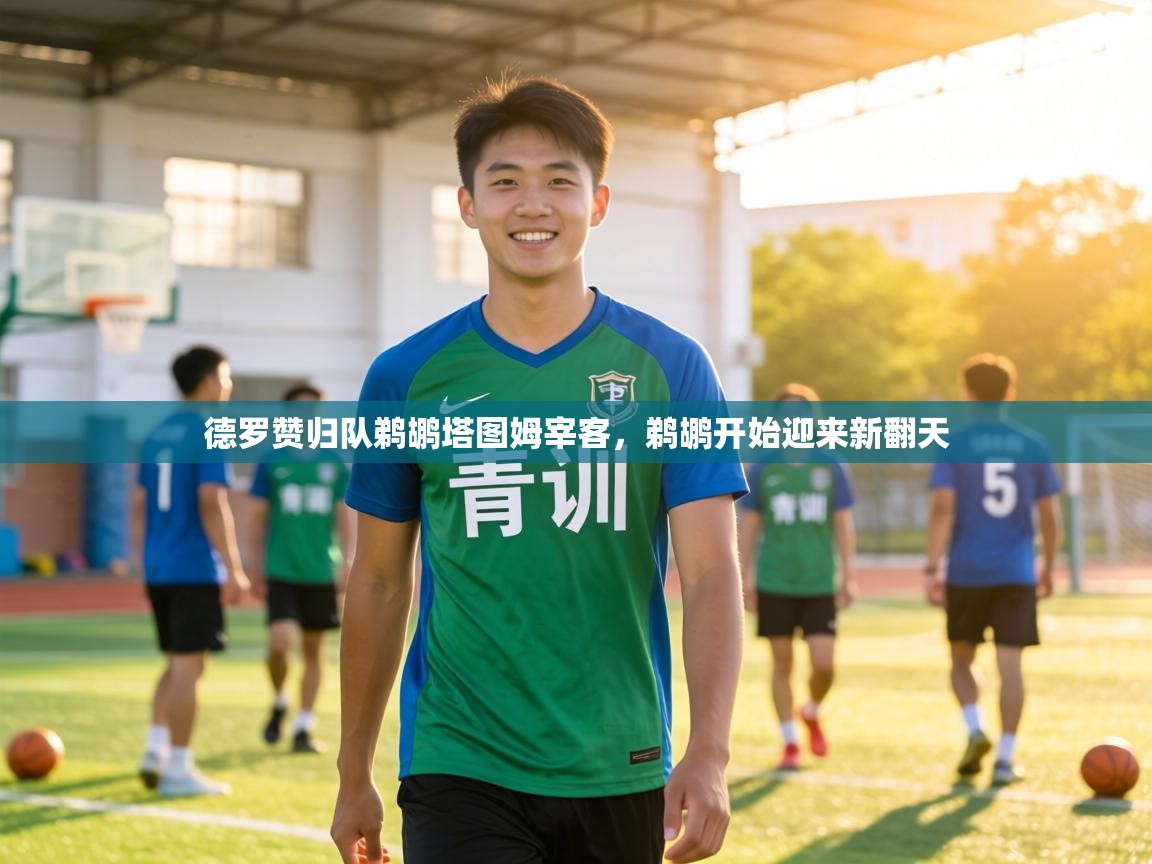 德罗赞归队鹈鹕塔图姆宰客,鹈鹕开始迎来新翻天 第1张