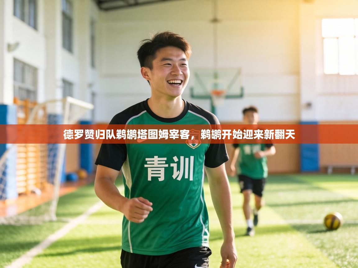 德罗赞归队鹈鹕塔图姆宰客,鹈鹕开始迎来新翻天 第2张