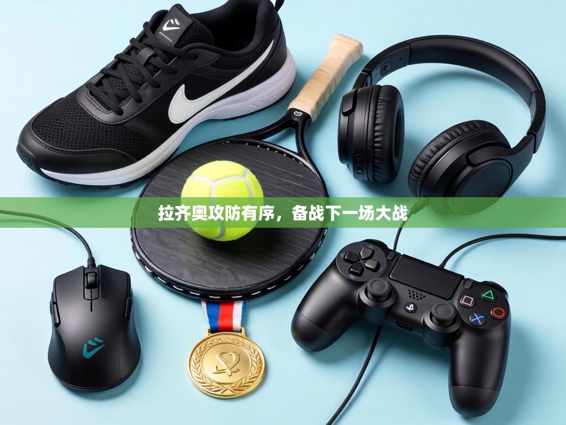 拉齐奥攻防有序,备战下一场大战 第1张