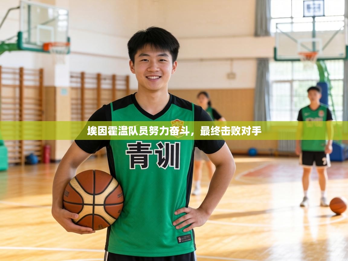 埃因霍温队员努力奋斗，最终击败对手  第1张