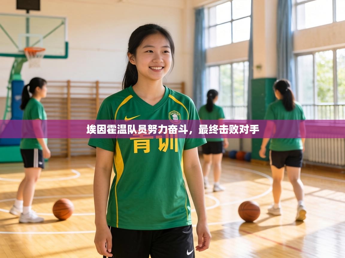 埃因霍温队员努力奋斗，最终击败对手  第2张