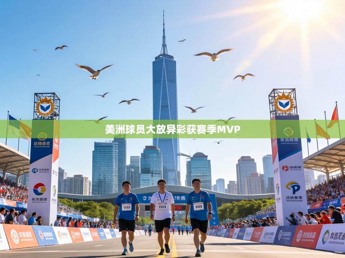美洲球员大放异彩获赛季MVP  第1张