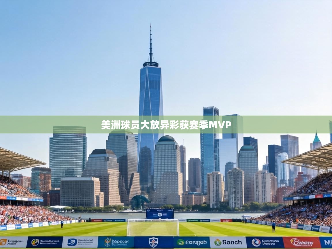 美洲球员大放异彩获赛季MVP  第2张