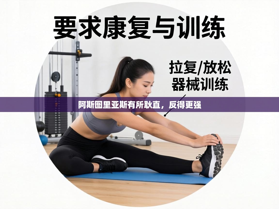 阿斯图里亚斯有所耿直，反得更强  第1张