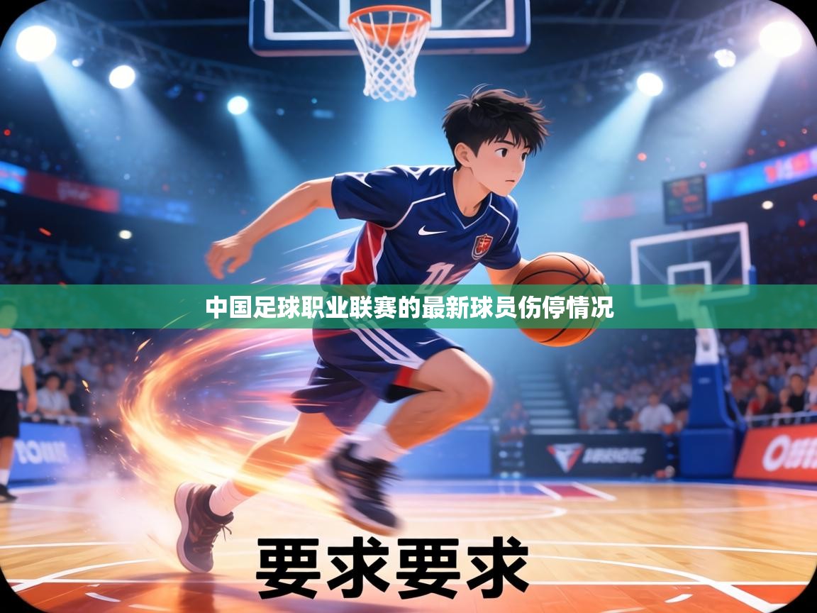 中国足球职业联赛的最新球员伤停情况 第1张