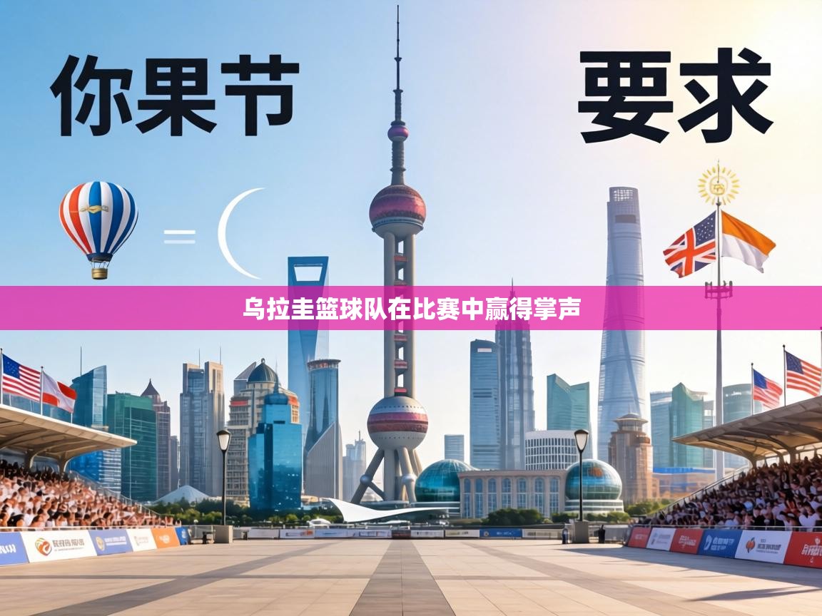 乌拉圭篮球队在比赛中赢得掌声 第1张