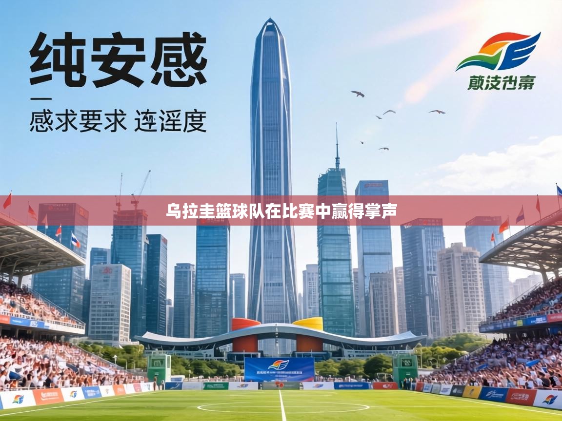 乌拉圭篮球队在比赛中赢得掌声 第2张