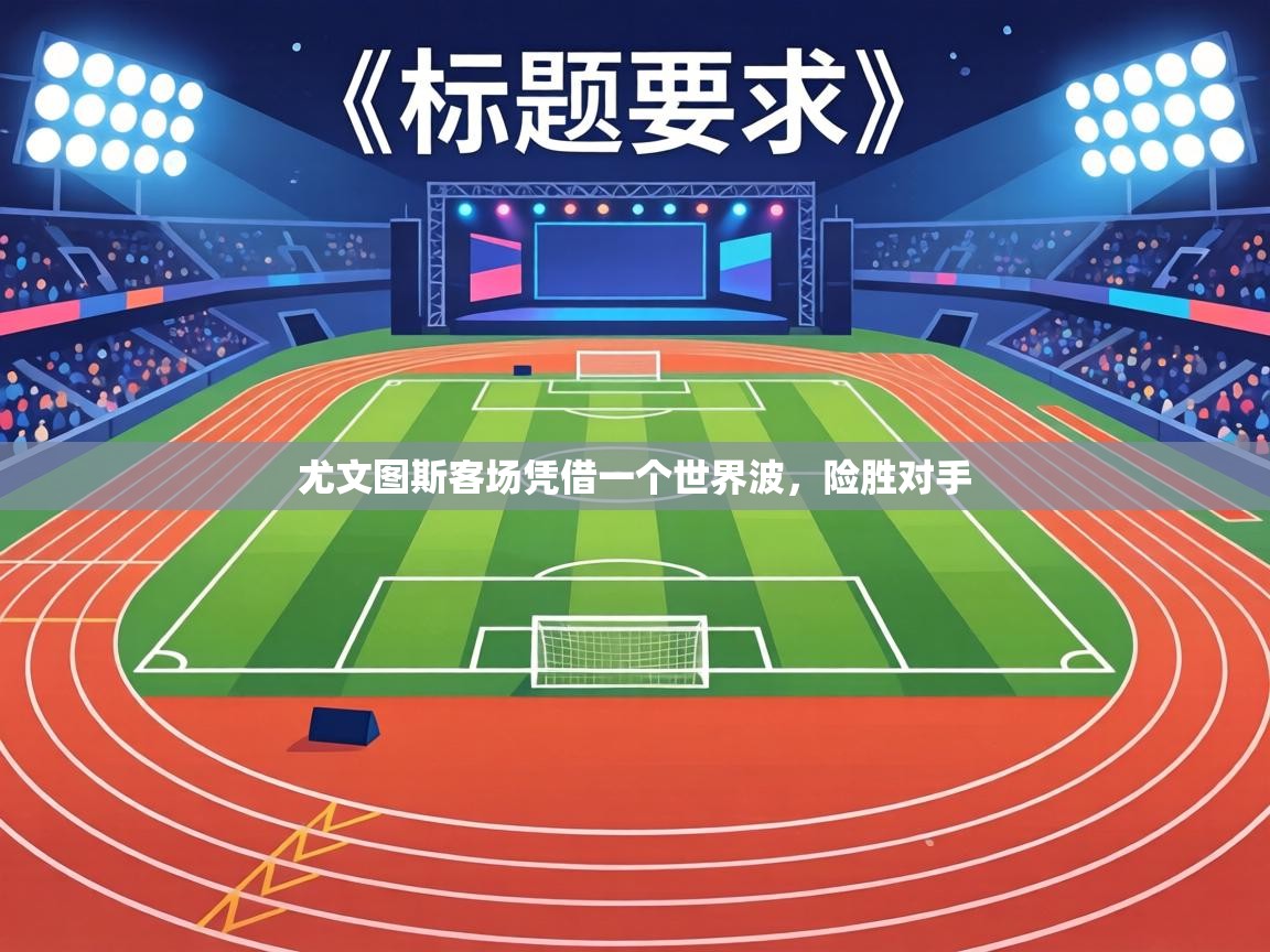 尤文图斯客场凭借一个世界波,险胜对手 第1张