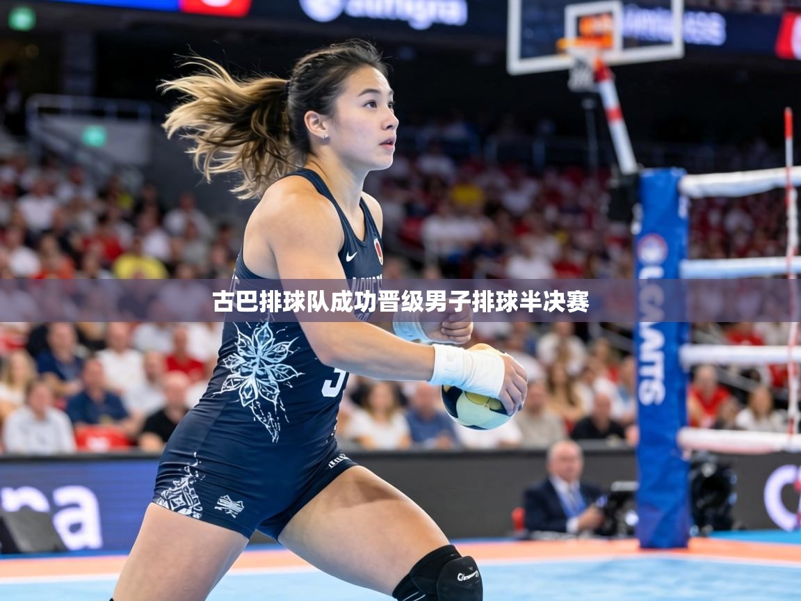 古巴排球队成功晋级男子排球半决赛 第1张