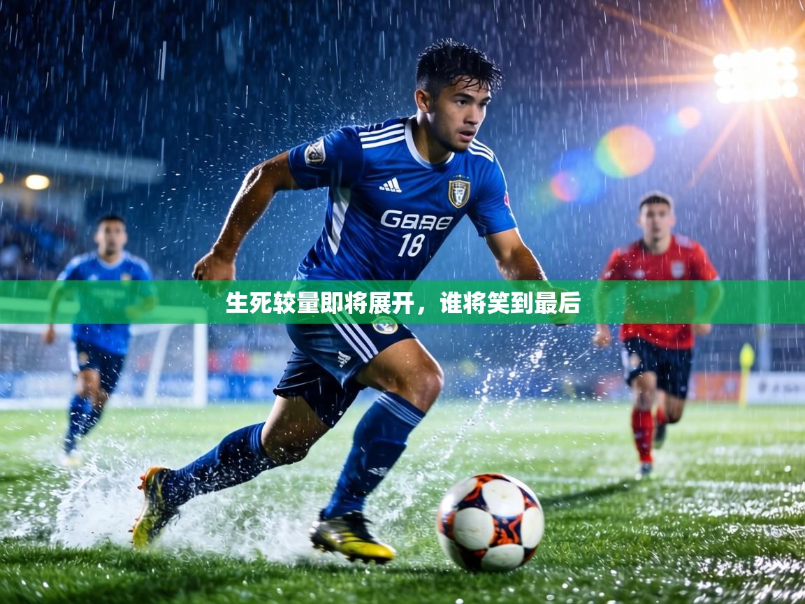 生死较量即将展开，谁将笑到最后  第1张