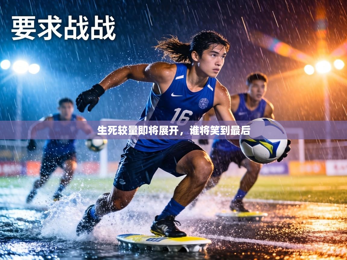生死较量即将展开，谁将笑到最后  第2张