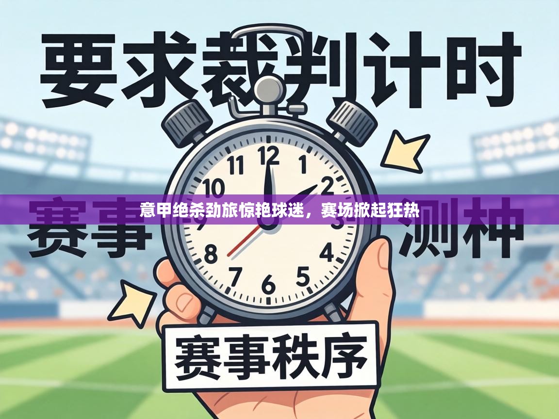 意甲绝杀劲旅惊艳球迷，赛场掀起狂热  第1张